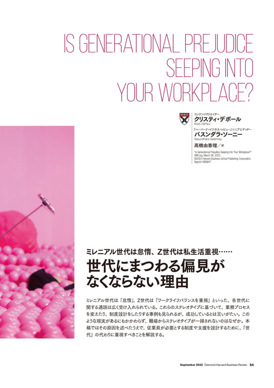 世代にまつわる偏見がなくならない理由