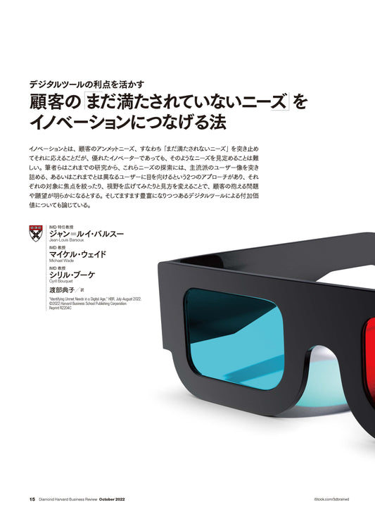 顧客の「まだ満たされていないニーズ」をイノベーションにつなげる法