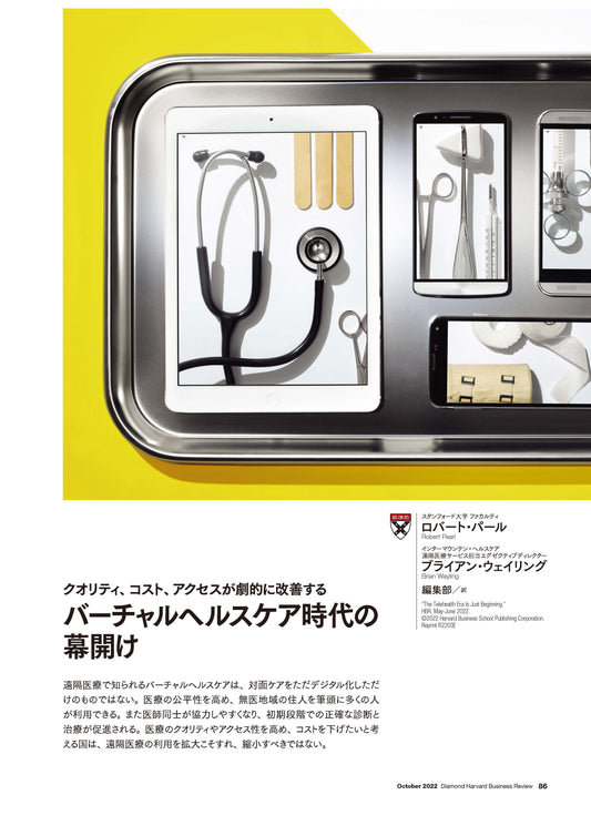 バーチャルヘルスケア時代の幕開け