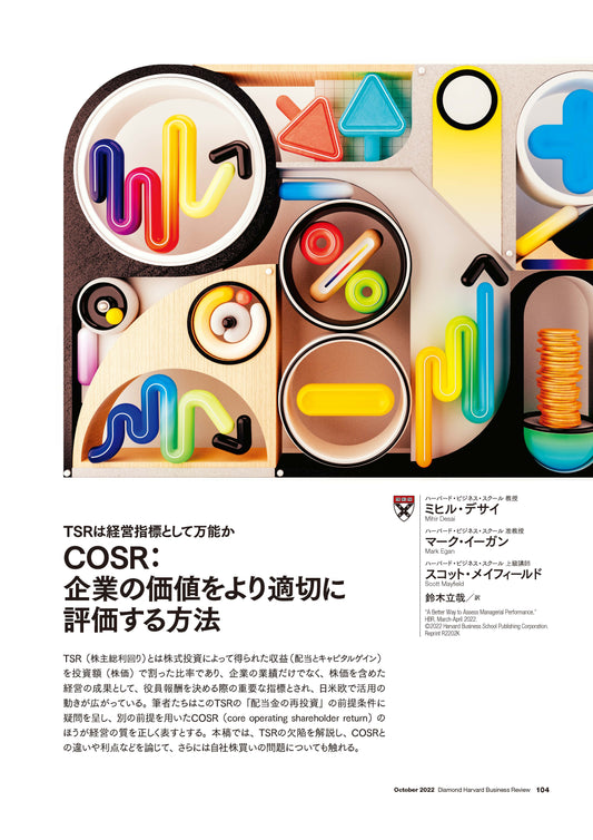 COSR:企業の価値をより適切に評価する方法