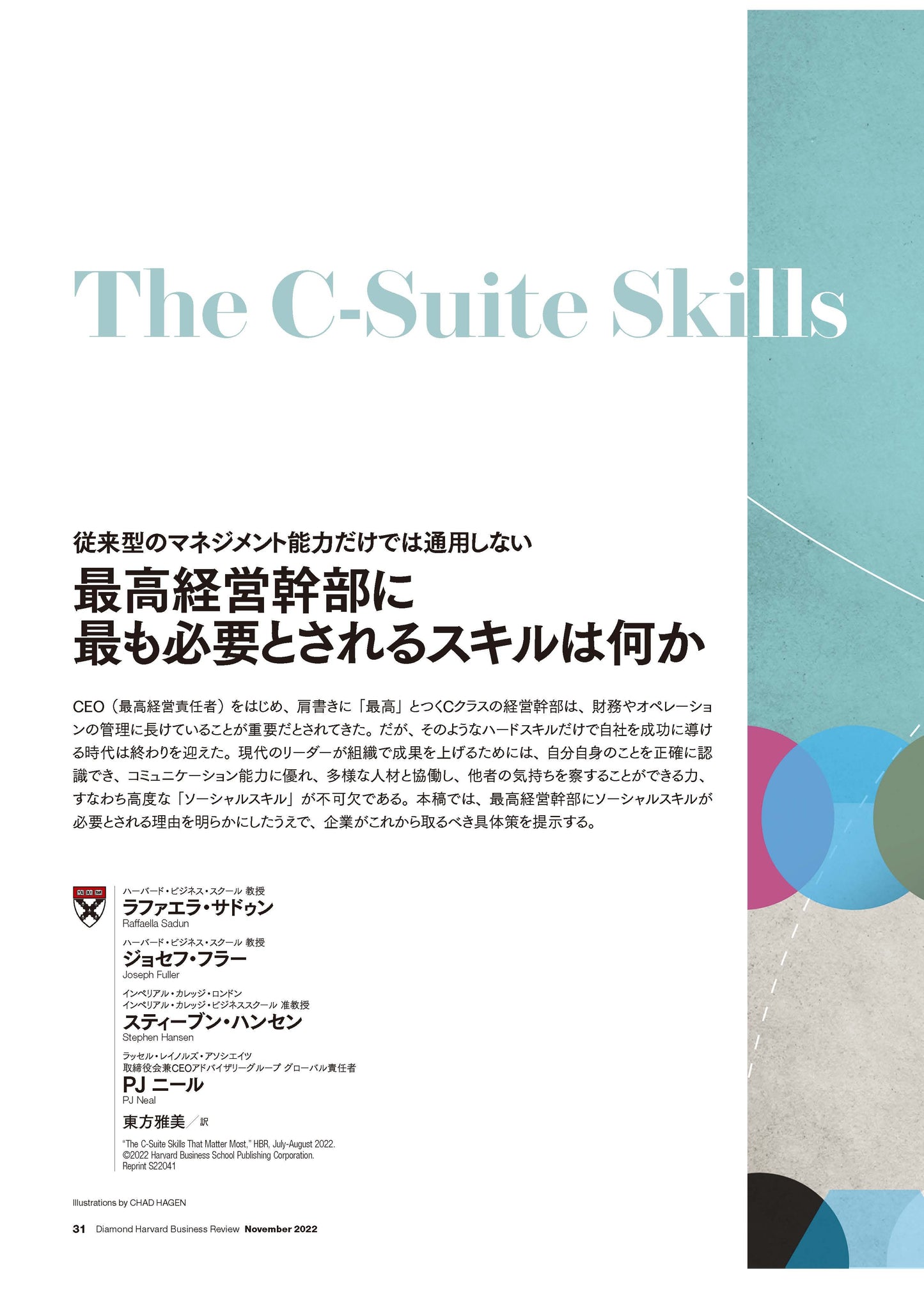 最高経営幹部に最も必要とされるスキルは何か