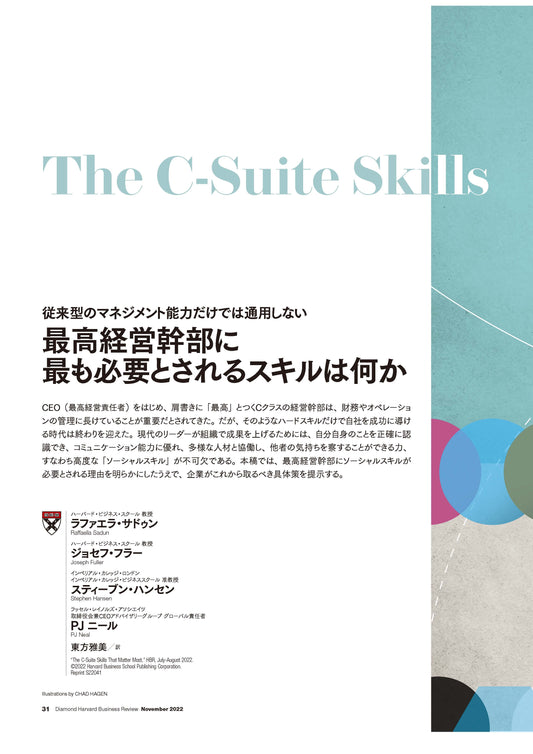 最高経営幹部に最も必要とされるスキルは何か