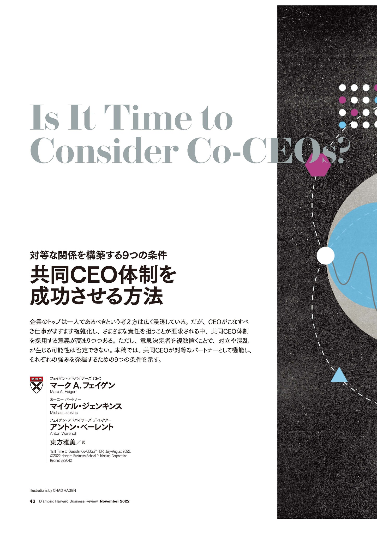 共同CEO体制を成功させる方法