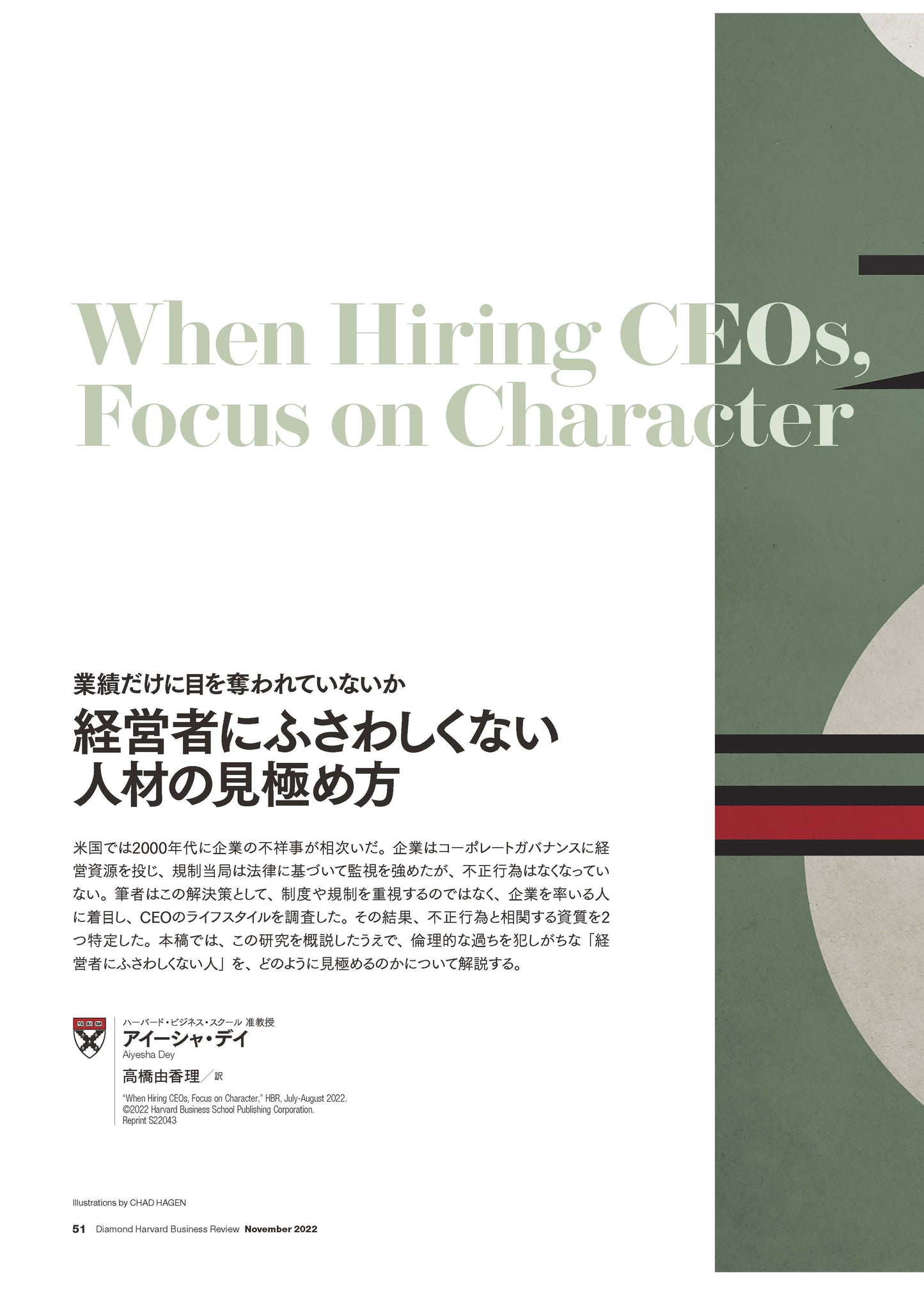 経営者にふさわしくない人材の見極め方