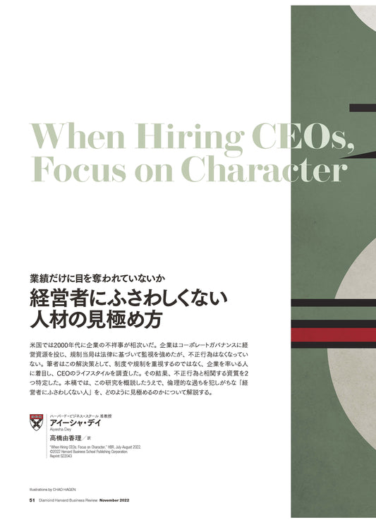 経営者にふさわしくない人材の見極め方