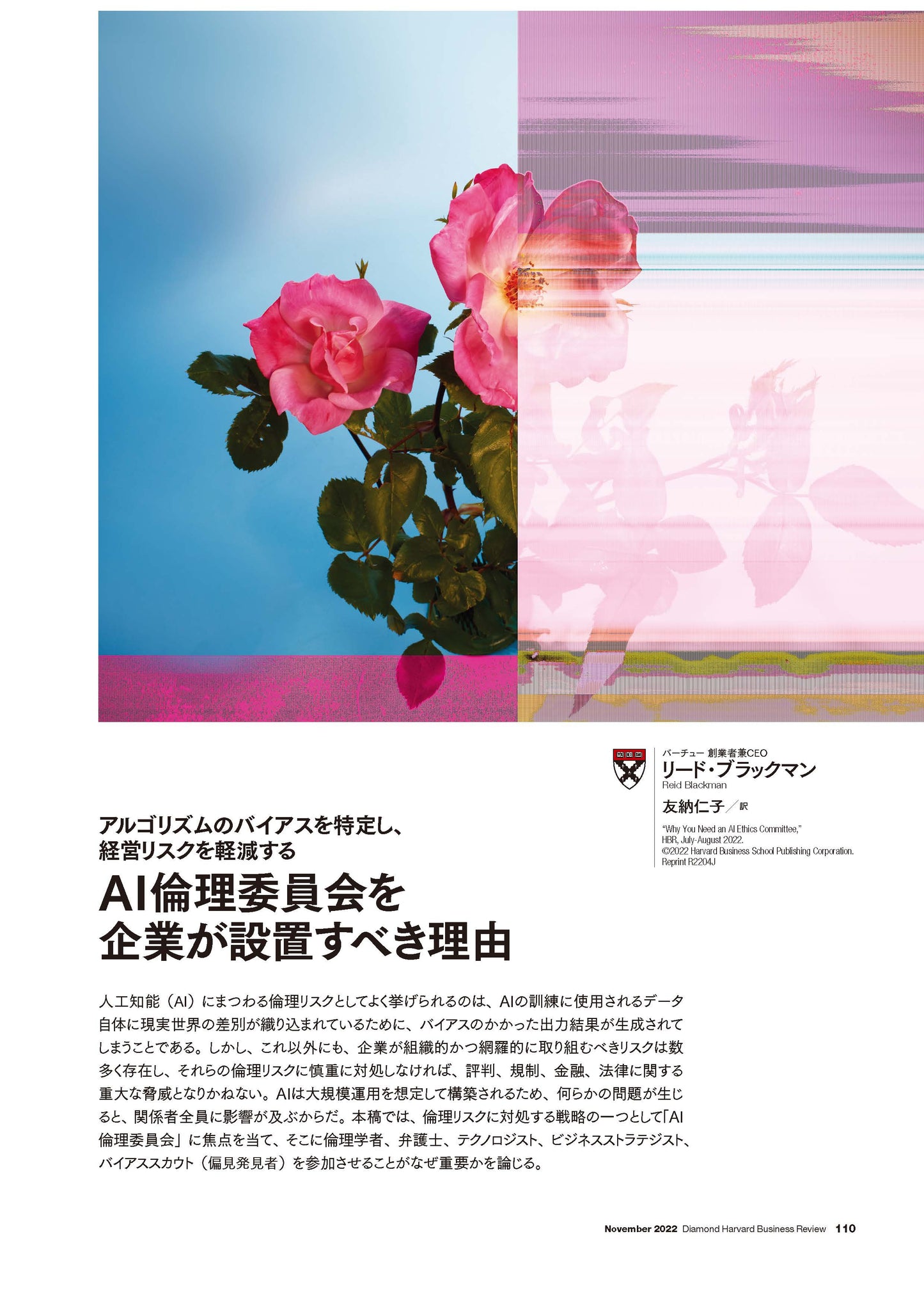 AI倫理委員会を企業が設置すべき理由