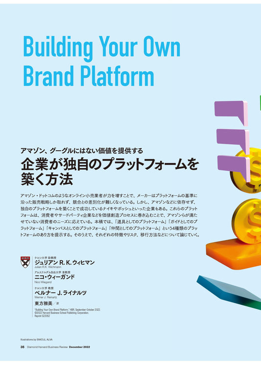 企業が独自のプラットフォームを築く方法