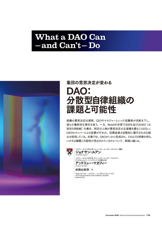DAO:分散型自律組織の課題と可能性