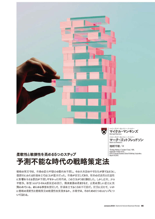 予測不能な時代の戦略策定法