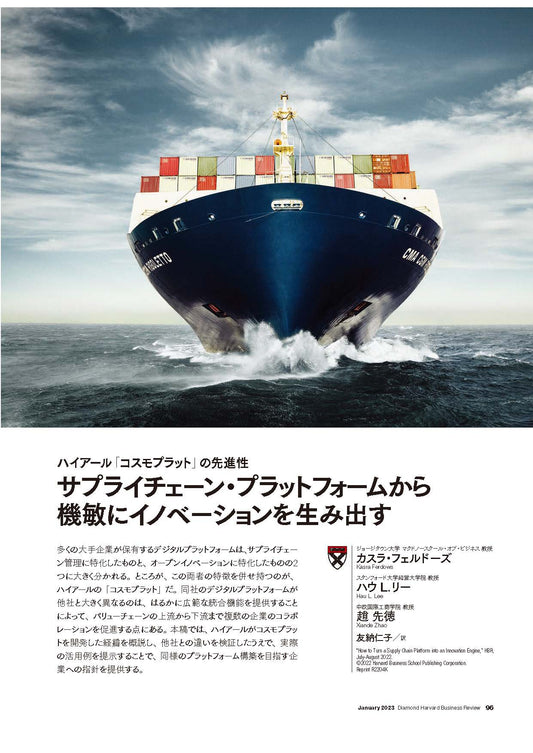 サプライチェーン・プラットフォームから機敏にイノベーションを生み出す