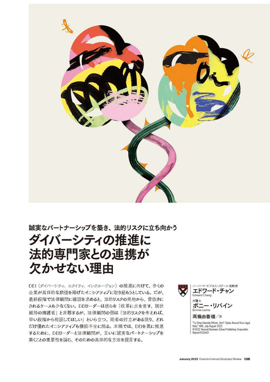 ダイバーシティの推進に法的専門家との連携が欠かせない理由