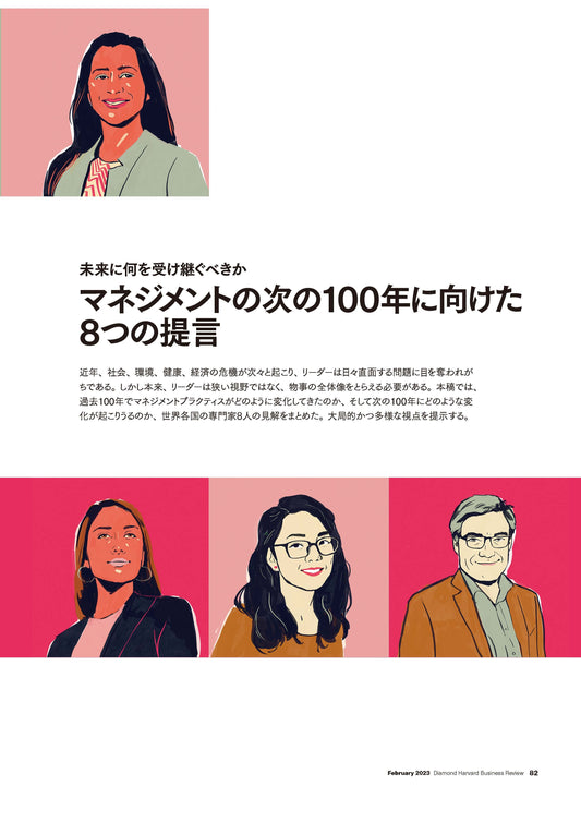 マネジメントの次の100年に向けた8つの提言
