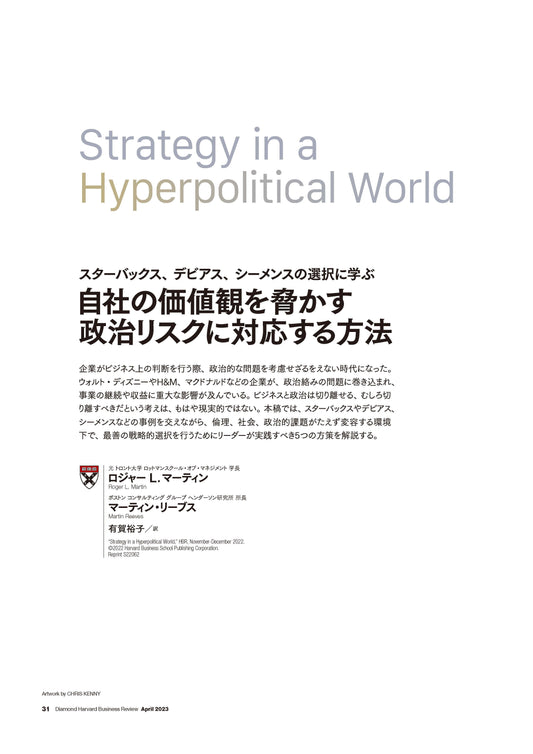自社の価値観を脅かす政治リスクに対応する方法
