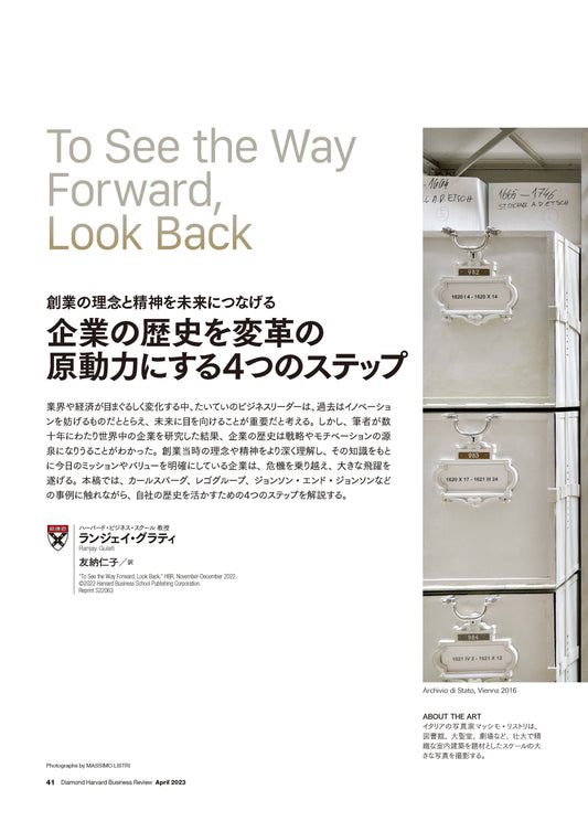 企業の歴史を変革の原動力にする4つのステップ