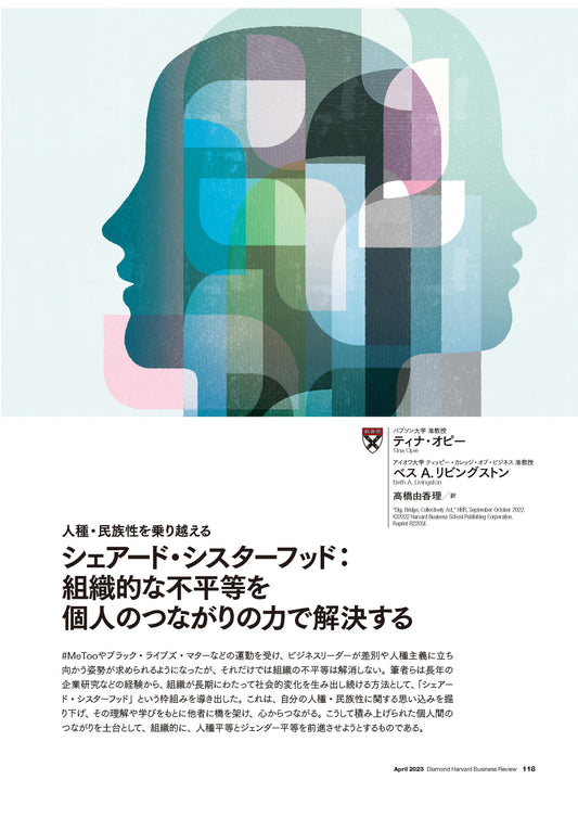 シェアード・シスターフッド:組織的な不平等を個人のつながりの力で解決する