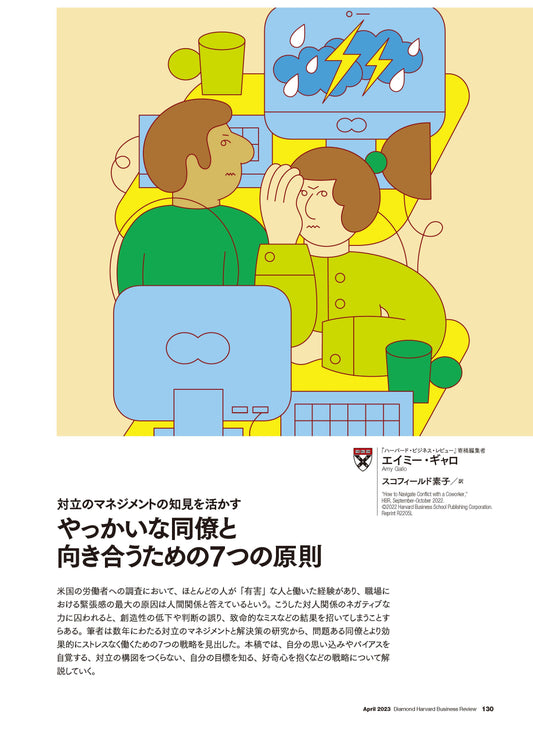 やっかいな同僚と向き合うための7つの原則