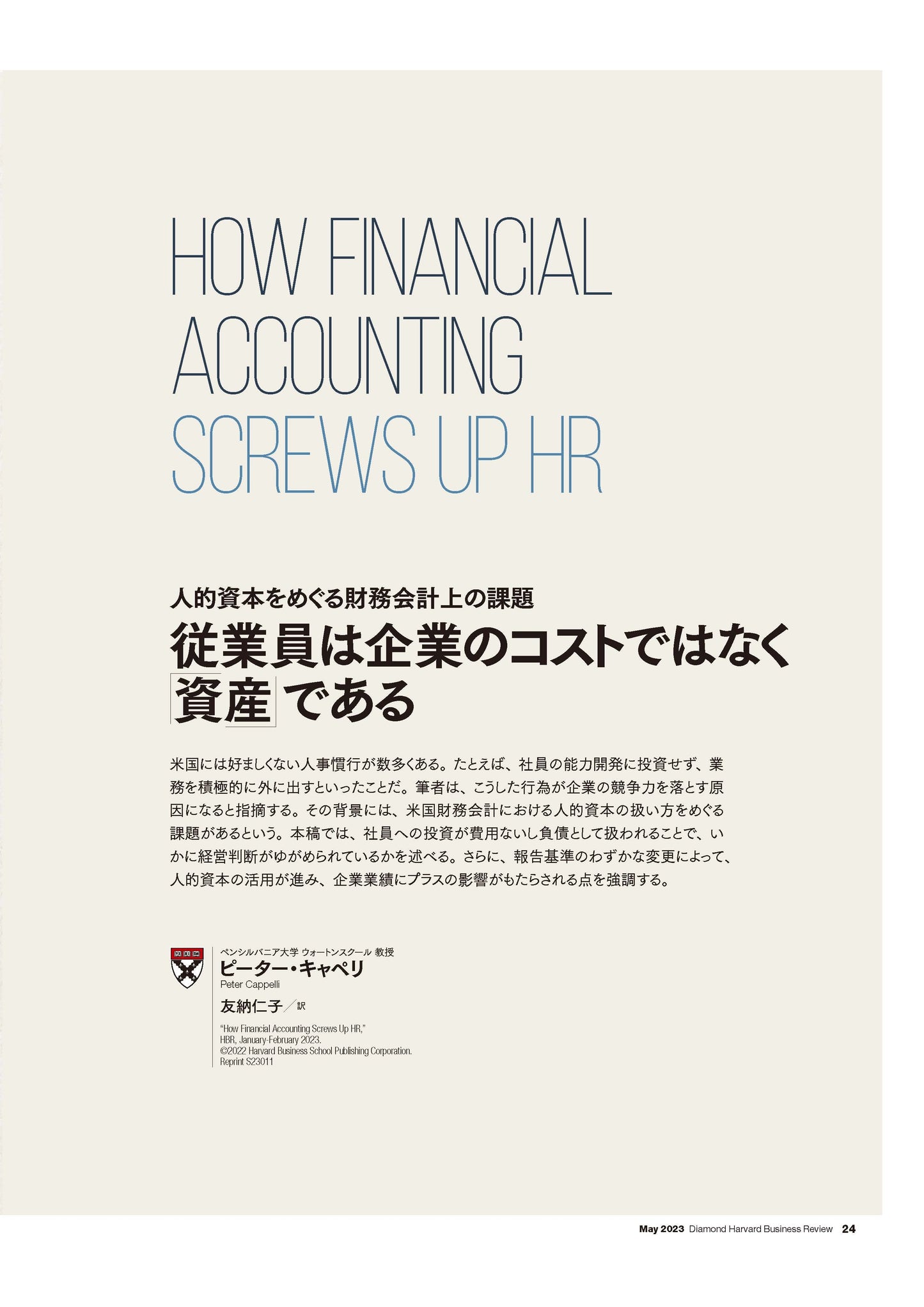 従業員は企業のコストではなく「資産」 である