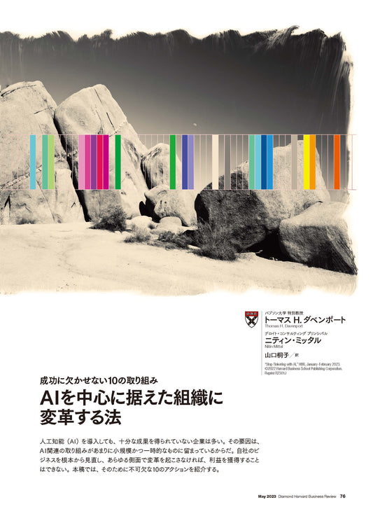 AIを中心に据えた組織に変革する法