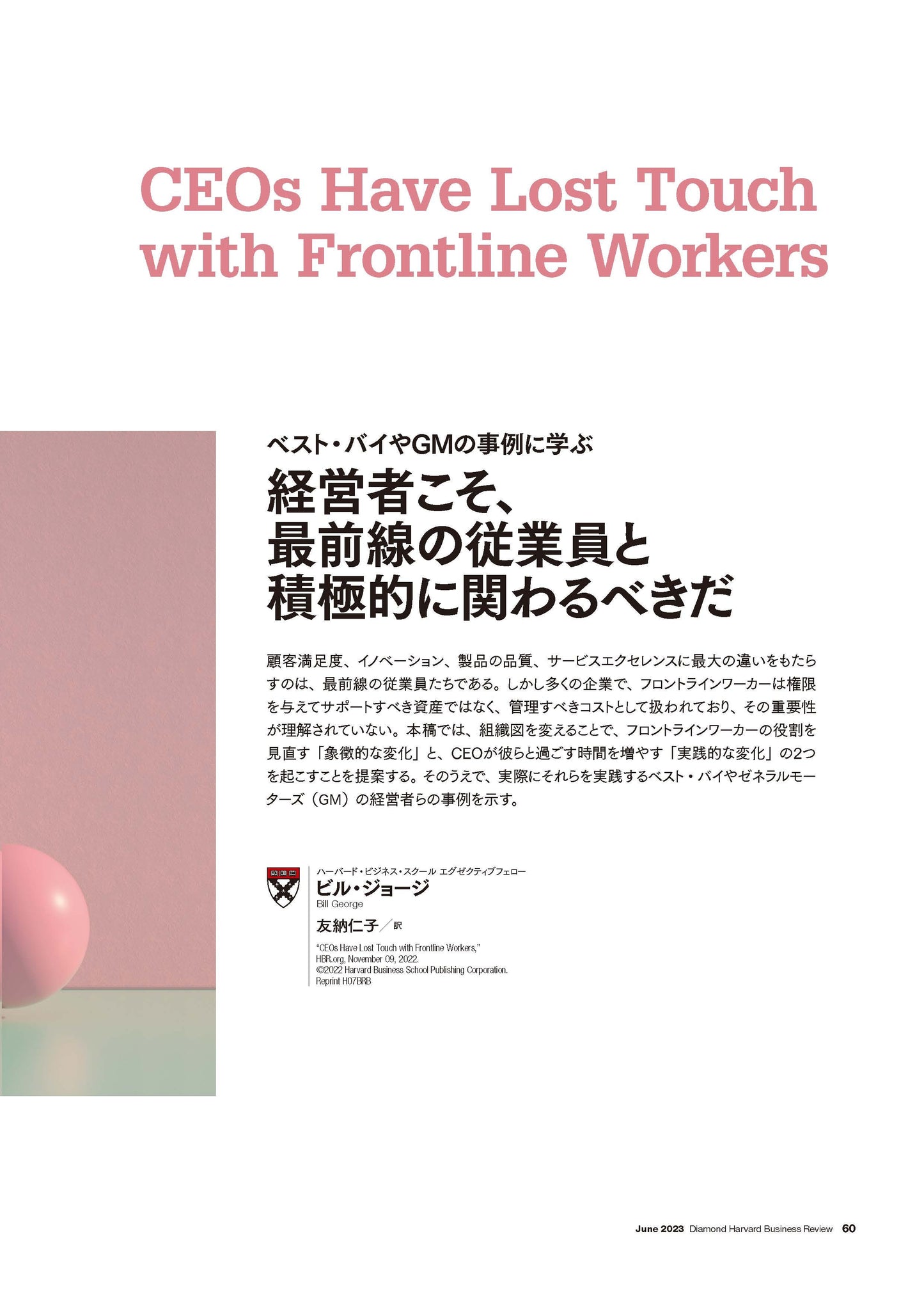 経営者こそ、最前線の従業員と積極的に関わるべきだ