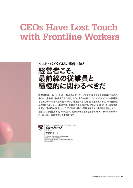 経営者こそ、最前線の従業員と積極的に関わるべきだ