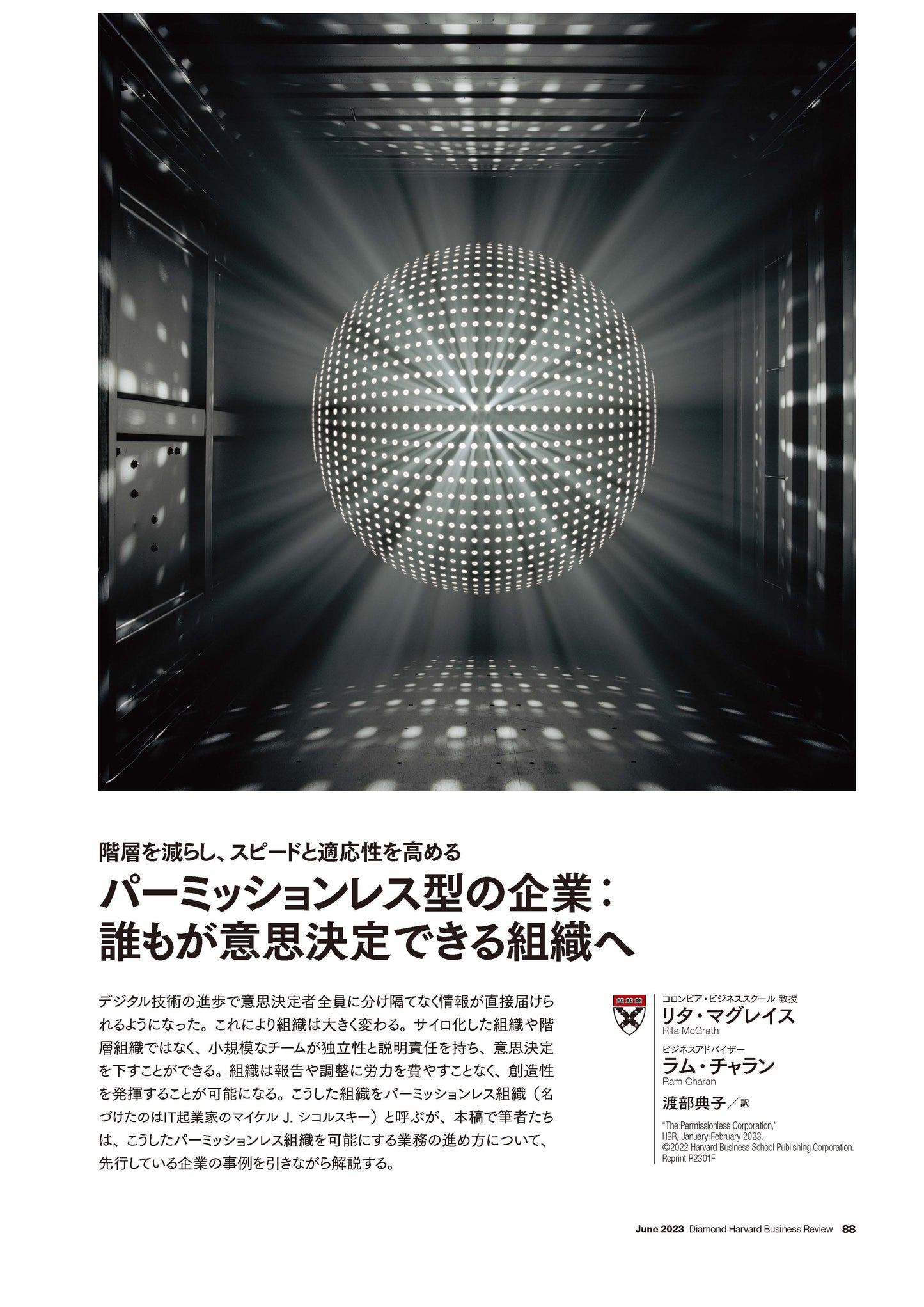 パーミッションレス型の企業:誰もが意思決定できる組織へ