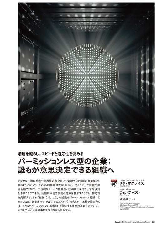 パーミッションレス型の企業:誰もが意思決定できる組織へ