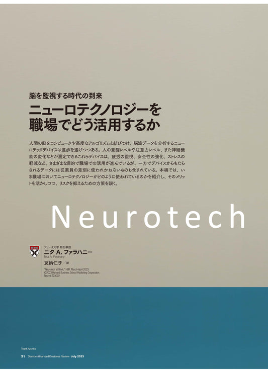 ニューロテクノロジーを職場でどう活用するか
