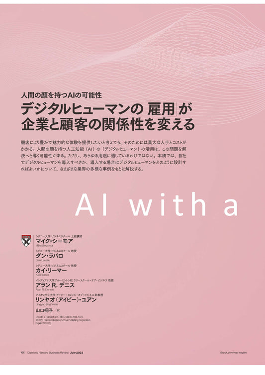 デジタルヒューマンの「雇用」が企業と顧客の関係性を変える