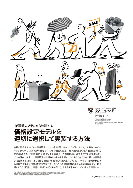 価格設定モデルを適切に選択して実装する方法