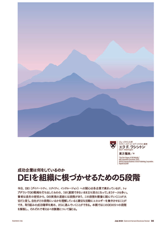 DEIを組織に根づかせるための5段階