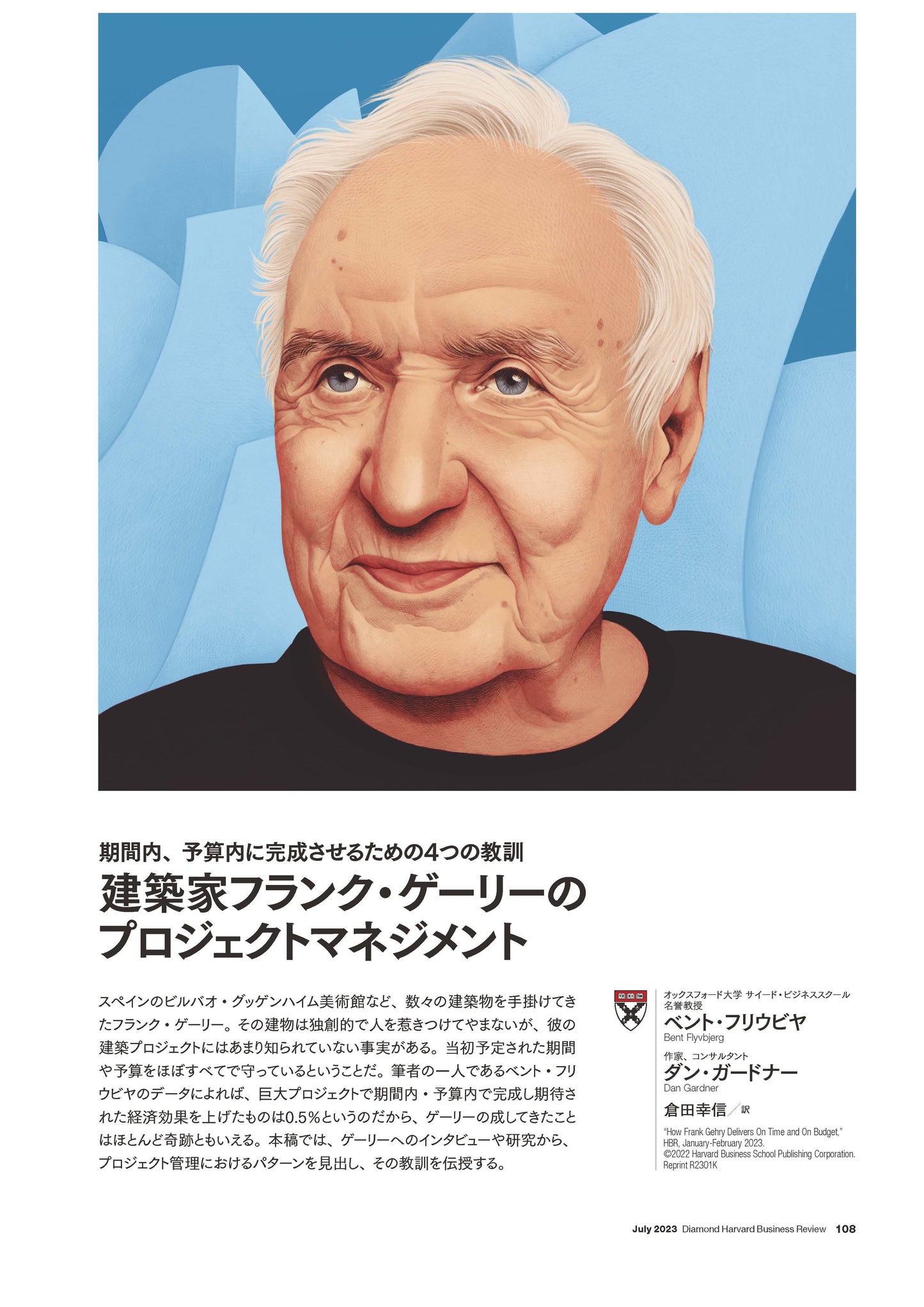 建築家フランク・ゲーリーのプロジェクトマネジメント