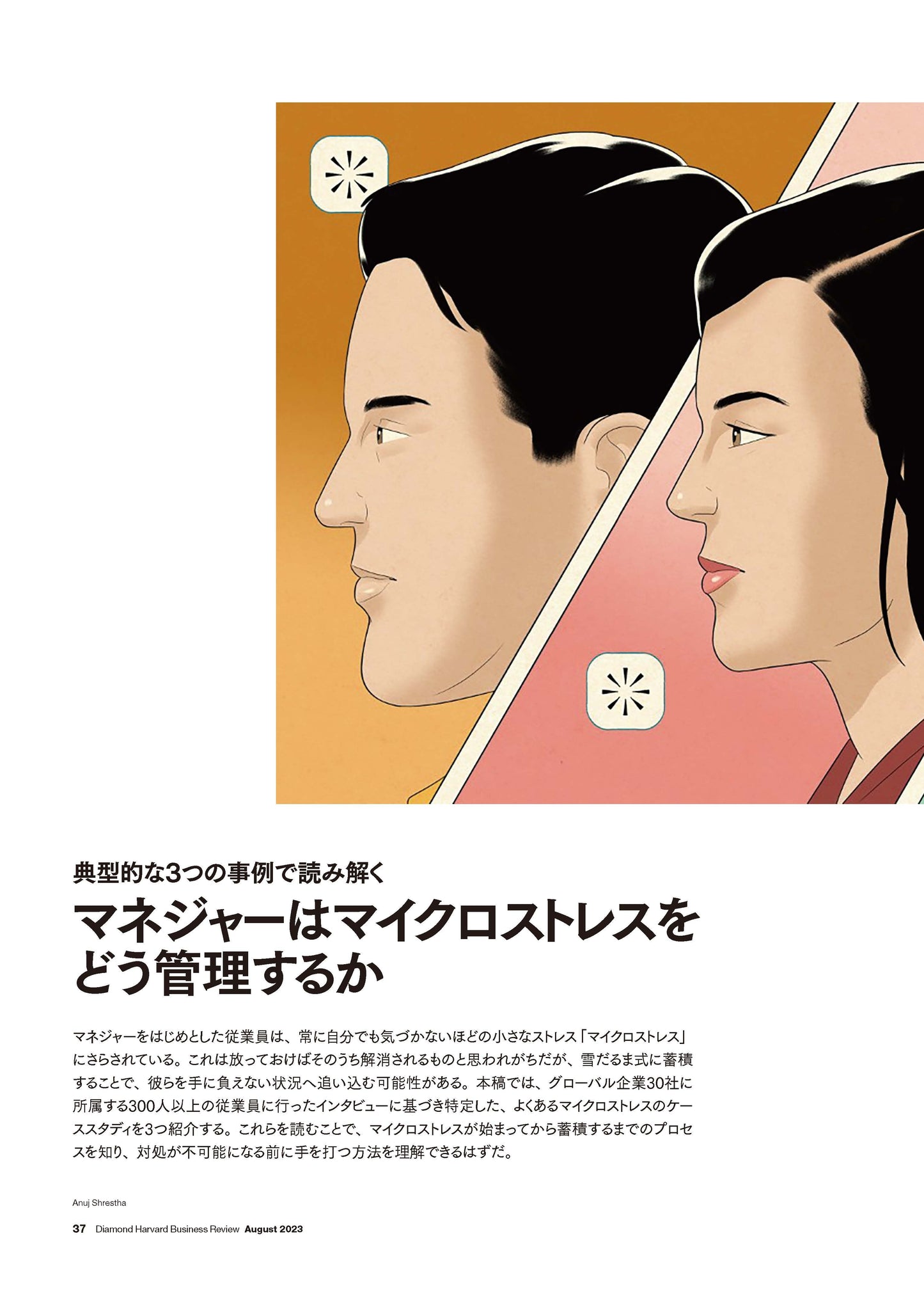 マネジャーはマイクロストレスをどう管理するか