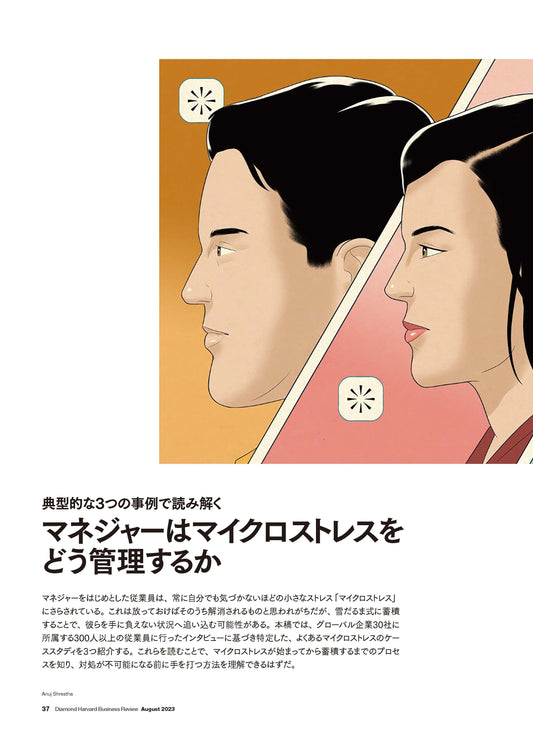 マネジャーはマイクロストレスをどう管理するか