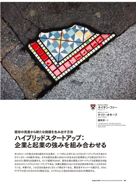 ハイブリッドスタートアップ:企業と起業の強みを組み合わせる