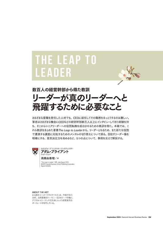 リーダーが真のリーダーへと飛躍するために必要なこと