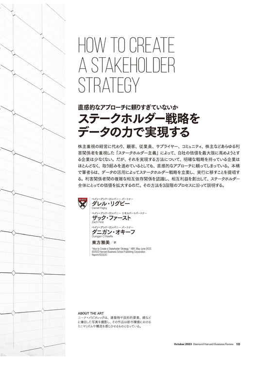 ステークホルダー戦略をデータの力で実現する
