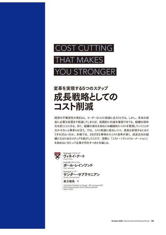 成長戦略としてのコスト削減