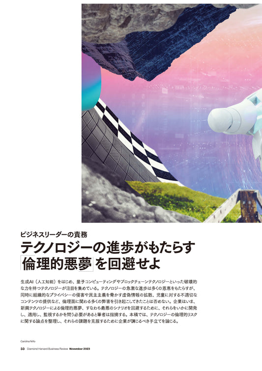 テクノロジーの進歩がもたらす「倫理的悪夢」 を回避せよ