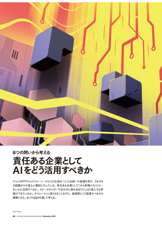 責任ある企業としてAIをどう活用すべきか
