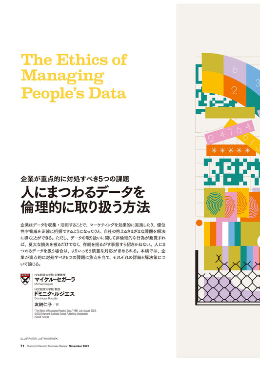 人にまつわるデータを倫理的に取り扱う方法