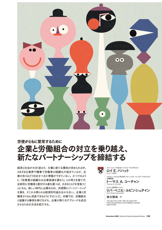 企業と労働組合の対立を乗り越え、新たなパートナーシップを締結する