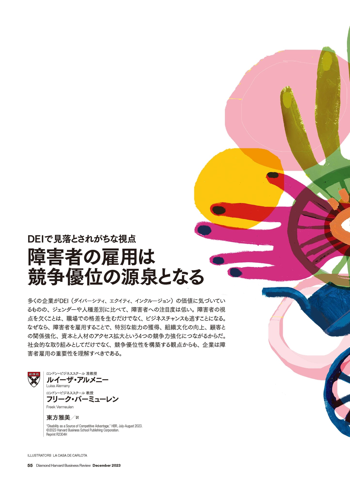 障害者の雇用は競争優位の源泉となる