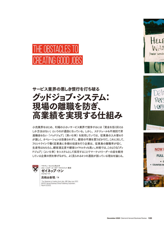 グッドジョブ・システム:現場の離職を防ぎ、高業績を実現する仕組み
