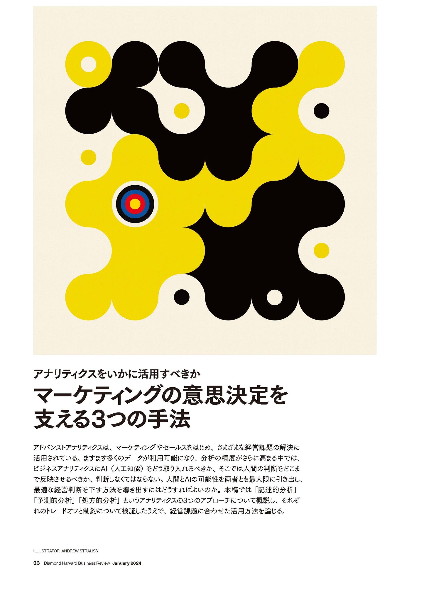 マーケティングの意思決定を支える3つの手法