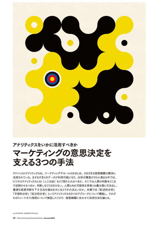 マーケティングの意思決定を支える3つの手法