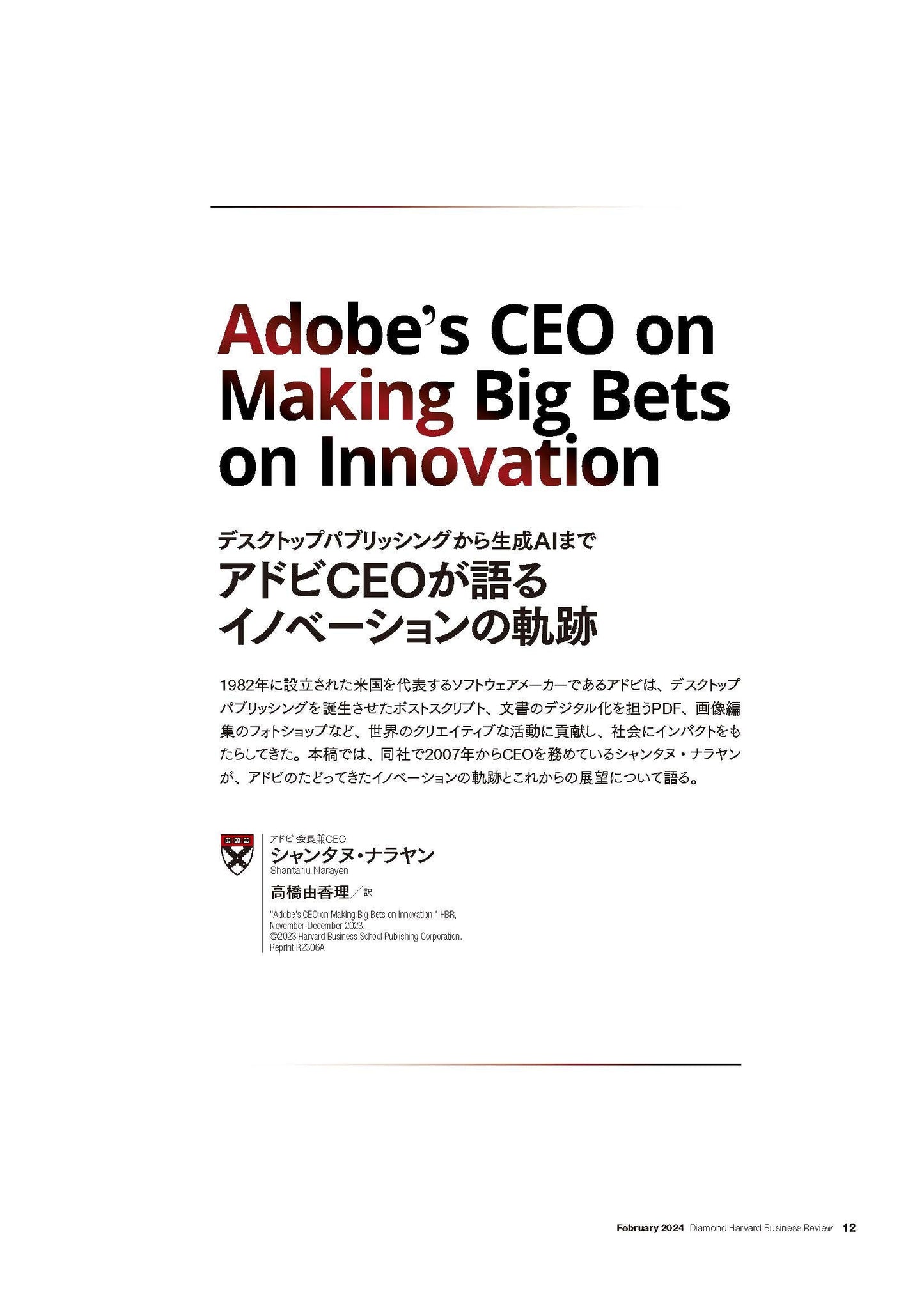 アドビCEOが語るイノベーションの軌跡