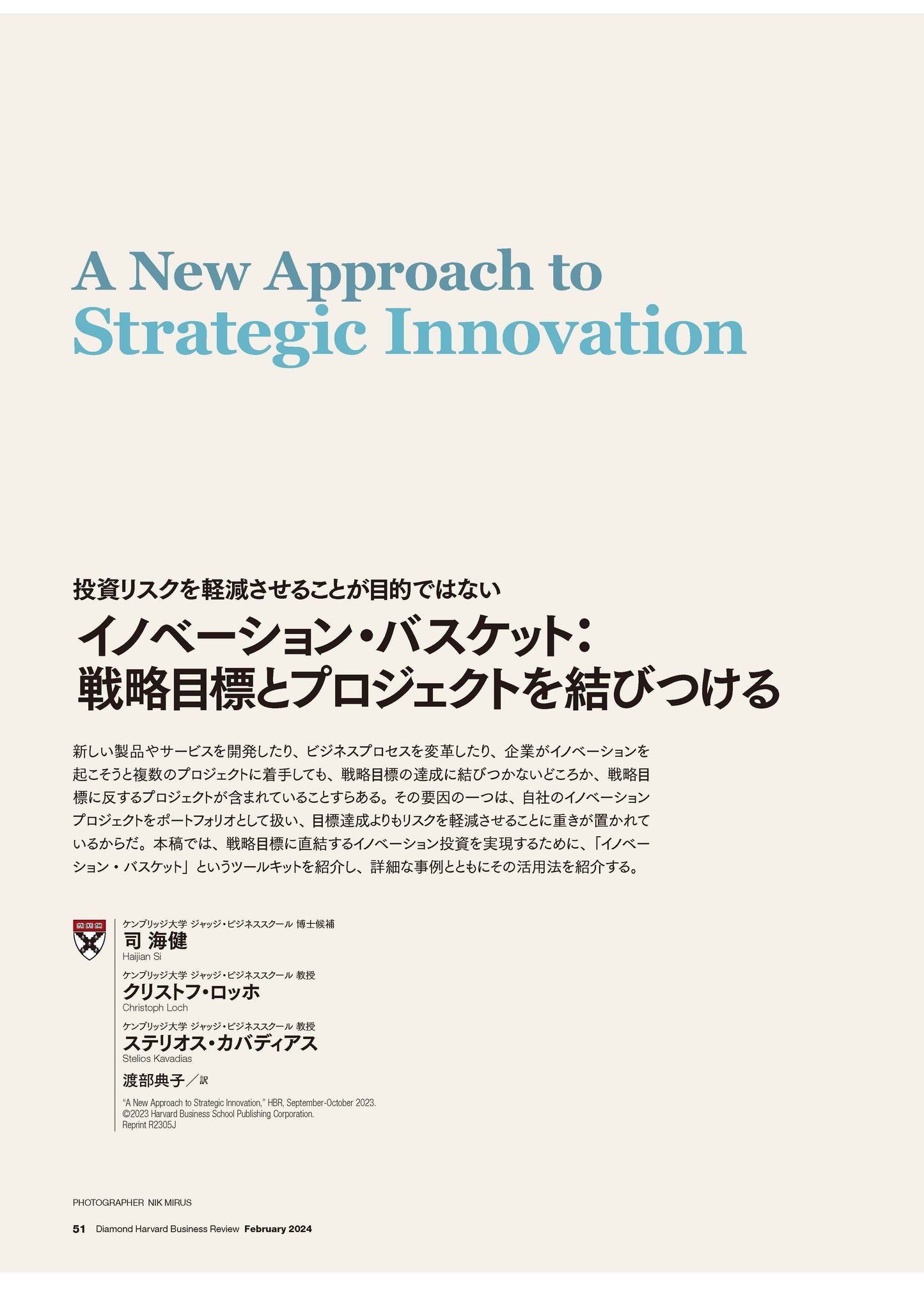 イノベーション・バスケット:戦略目標とプロジェクトを結びつける