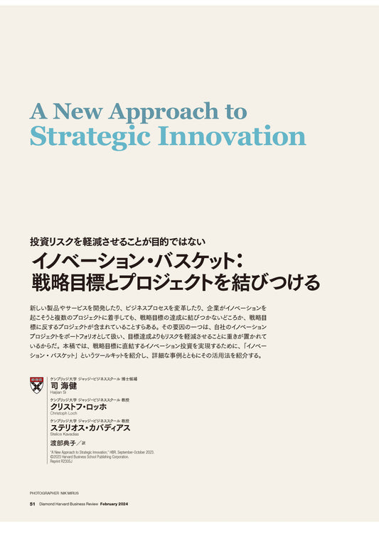 イノベーション・バスケット:戦略目標とプロジェクトを結びつける
