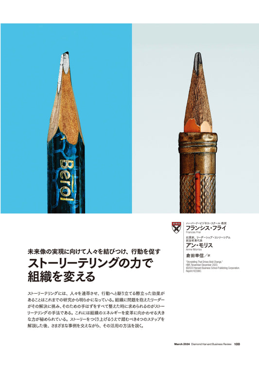 ストーリーテリングの力で組織を変える