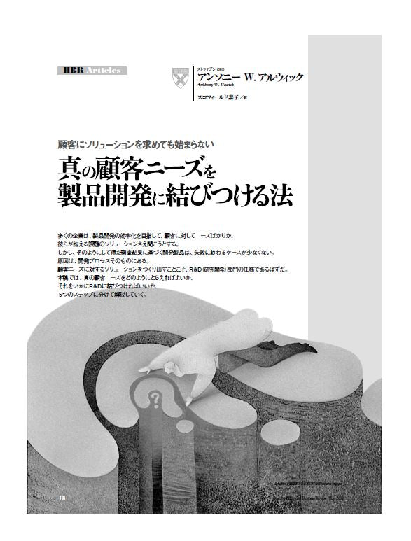 真の顧客ニーズを製品開発に結びつける法